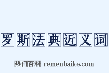 罗斯法典近义词是什么意思的图片